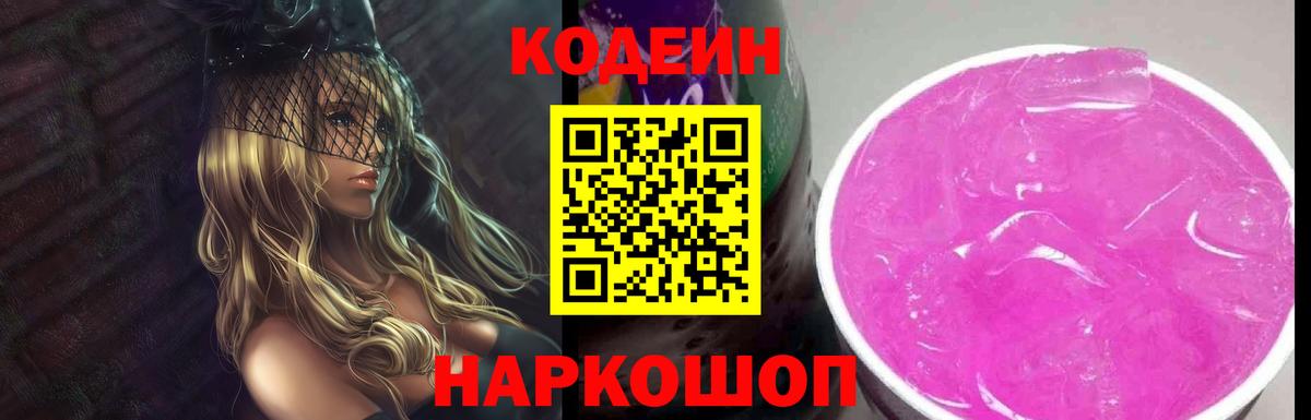 Ливны  Codein Purple Drank  Кодеин Purple Drank  Вход с VPN 